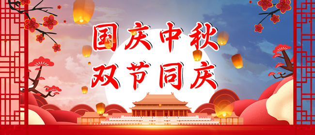 2023年中秋、國(guó)慶放假通知